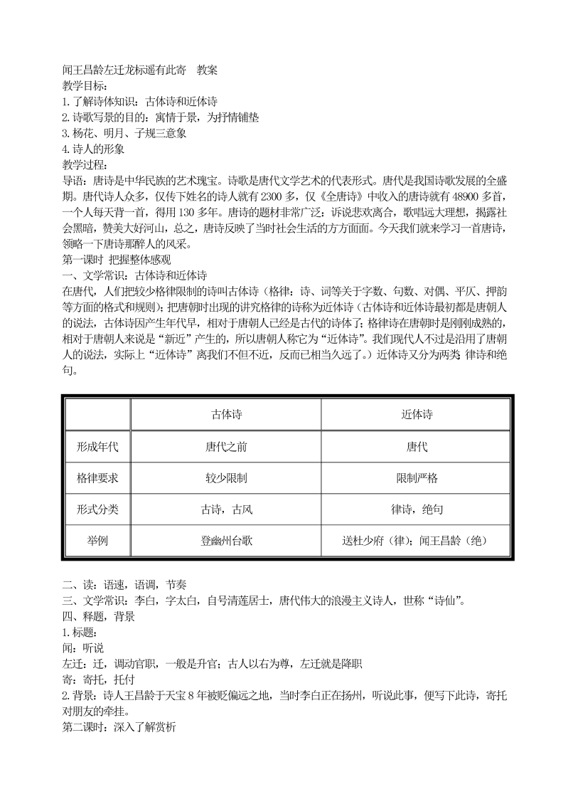 七年级闻王昌龄左迁龙标遥有此寄教案