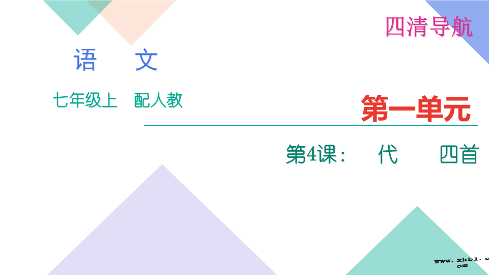 七年级4.古代诗歌四首练习题及答案下载