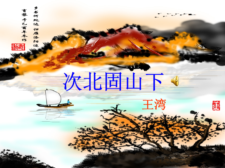 初中一年级课件语文公开课《次北固山下》