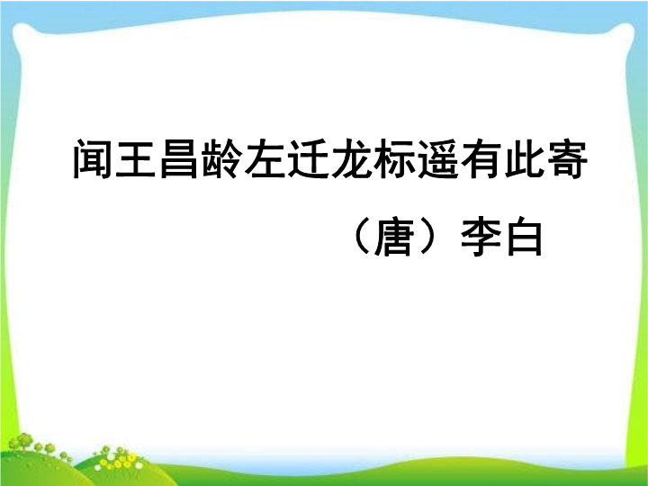 七年级课件语文《闻王昌龄左迁龙标遥有此寄》