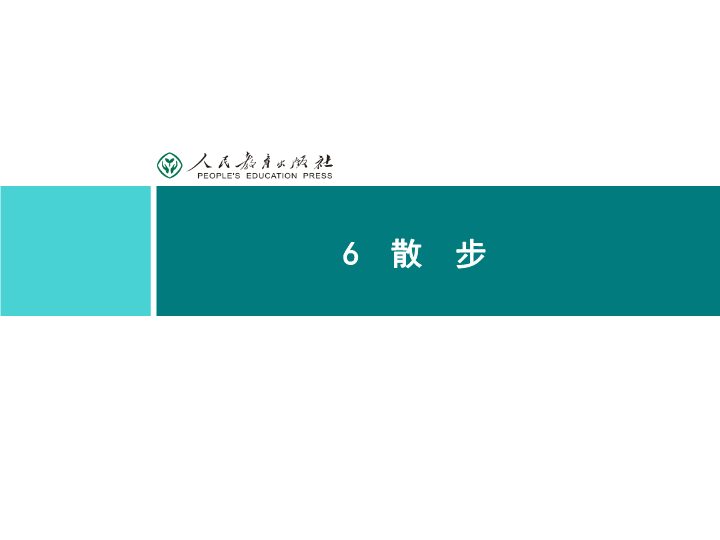 七年级课件同步解析课件：6 散步