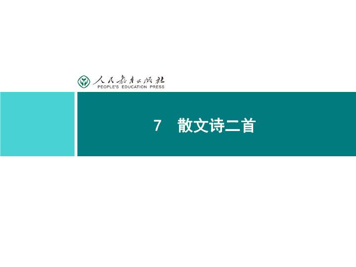 七年级同步解析课件：7 散文诗二首