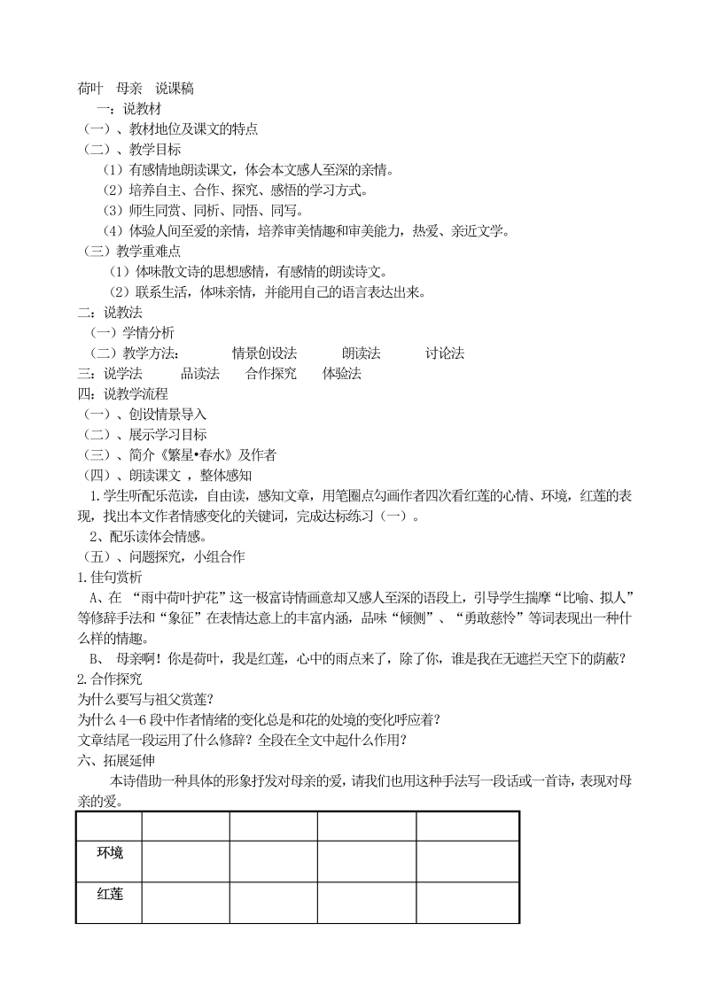 七年级荷叶 母亲 说课稿