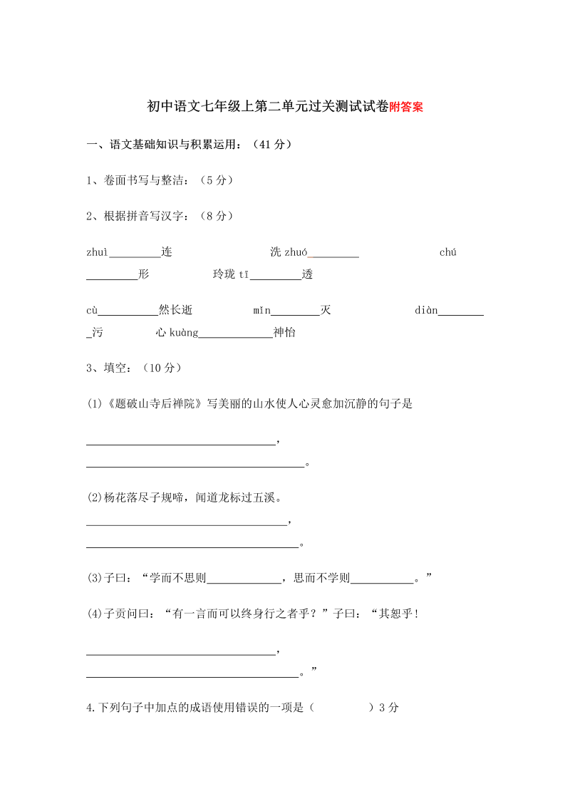 七年级语文第二单元单元检测题