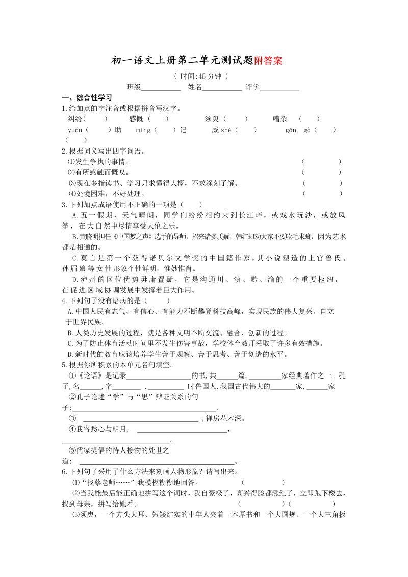 七年级语文第二单元单元检测试卷()