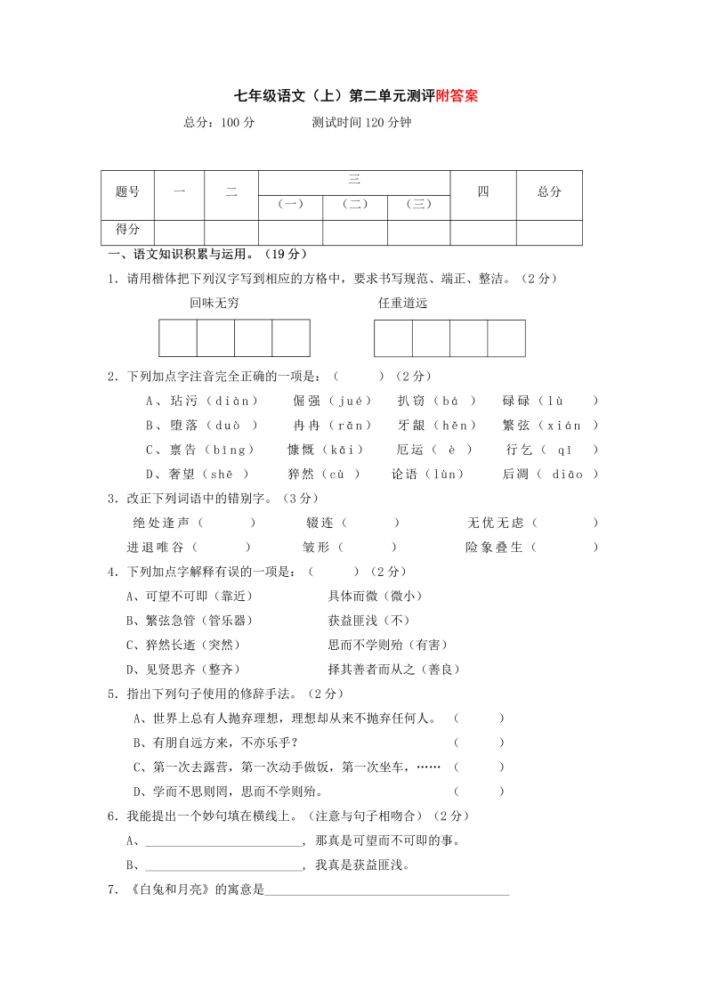 七年级语文第二单元命题试卷