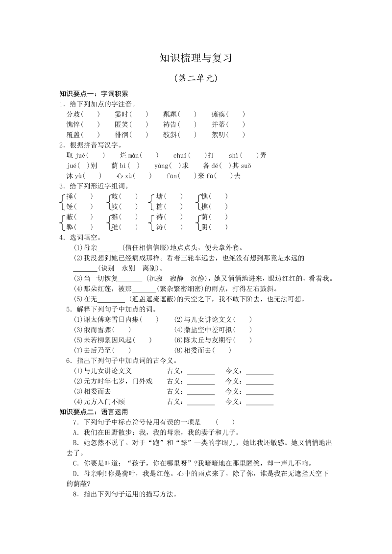 人教版七年级语文上册第二单元知识点复习题下载