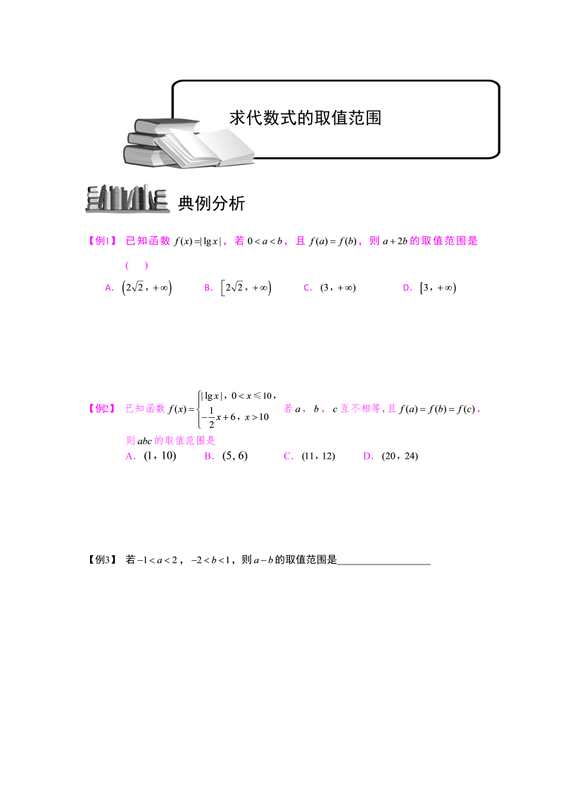 高中数学完整讲义之不等式.版块二.不等式性质的应用2求代数式的取值范围.学生版