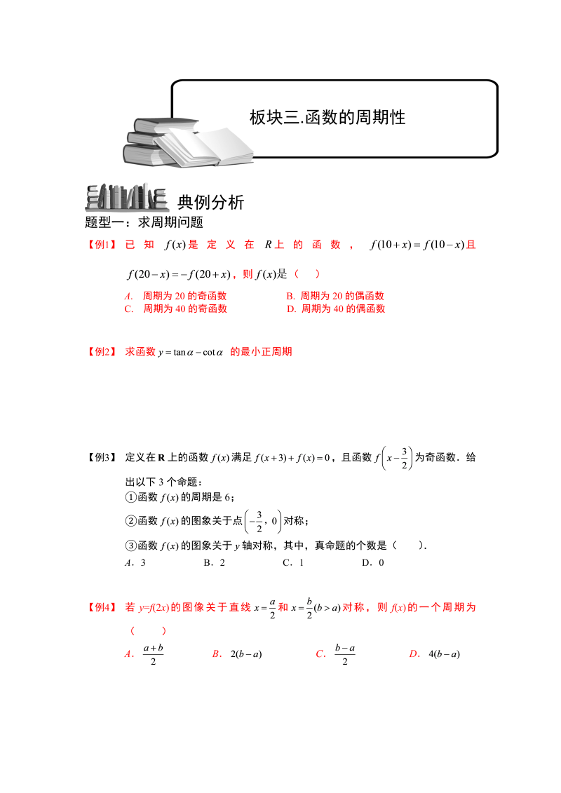 高中数学完整讲义之函数的图象与性质.板块三.函数的周期性.学生版