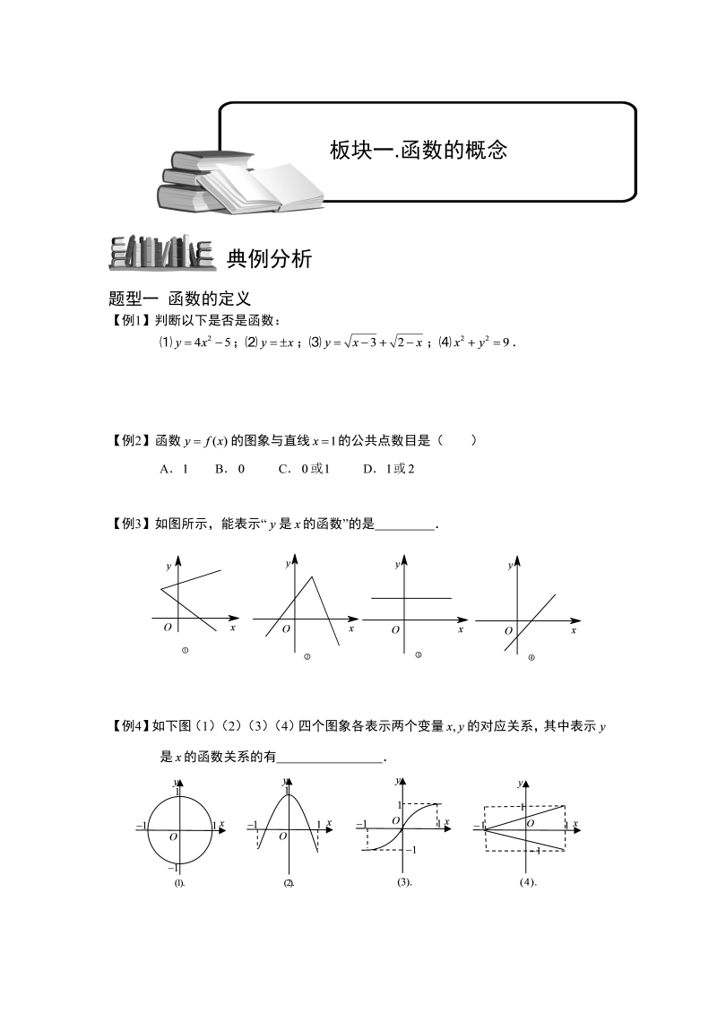 高中数学完整讲义之函数及其表示.板块一.函数的概念.学生版