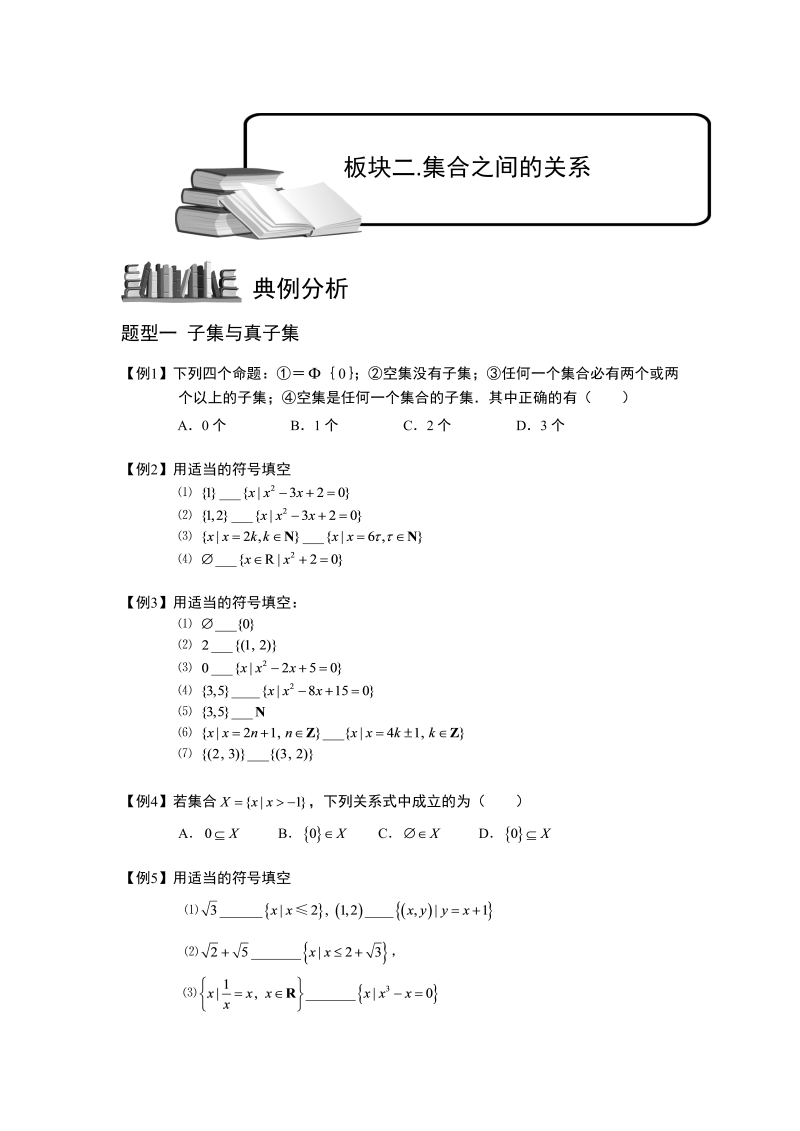 高中数学完整讲义之集合.板块二.集合之间的关系.学生版