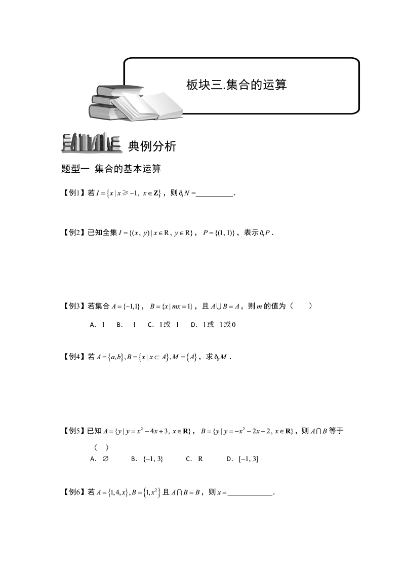 高中数学完整讲义之集合.板块三.集合的运算.学生版