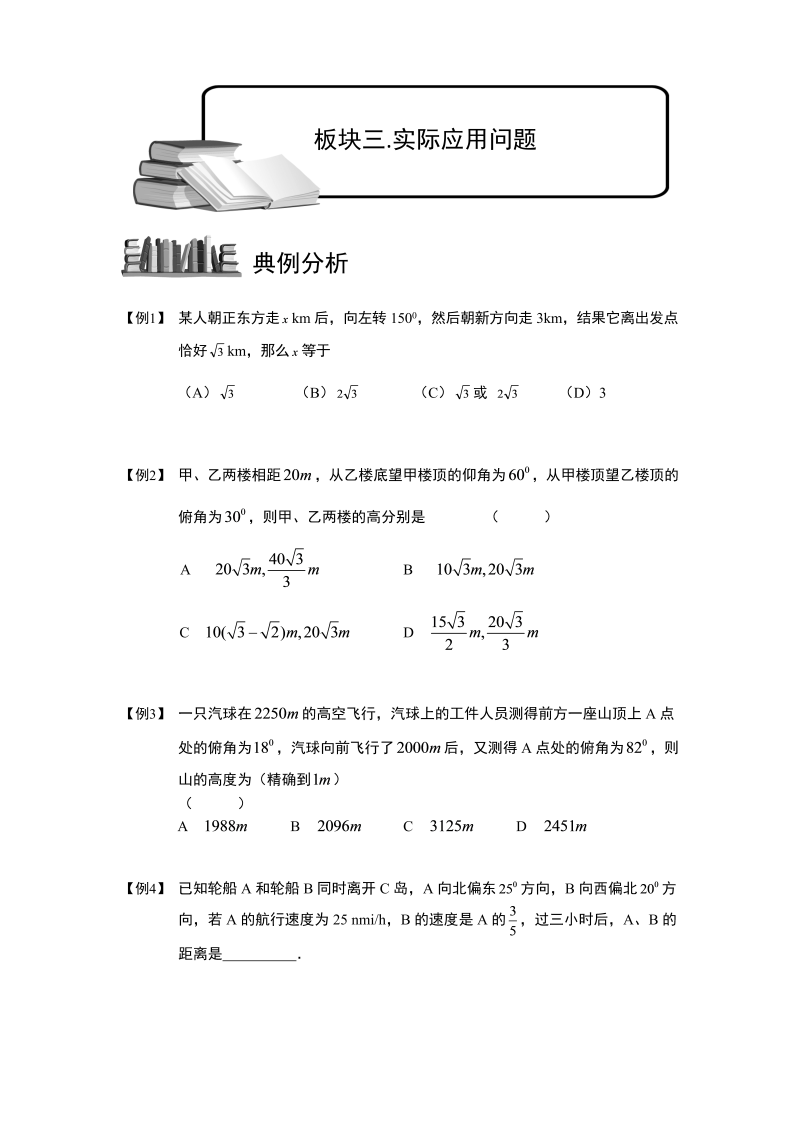 高中数学完整讲义之解三角形.板块三.实际应用问题.学生版