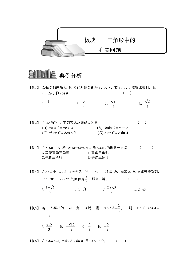 高中数学完整讲义之解三角形.板块一.三角形中的有关问题.学生版