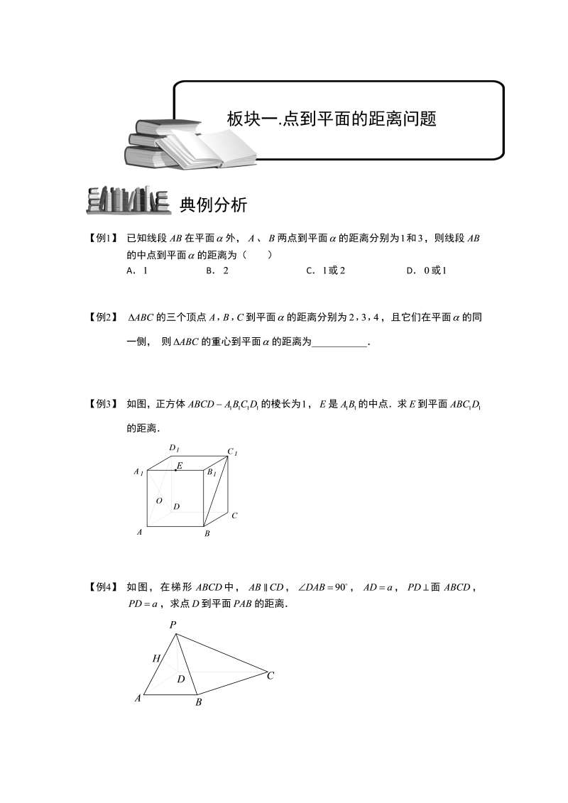 高中数学完整讲义之空间几何量的计算.板块一.点到平面的距离问题.学生版