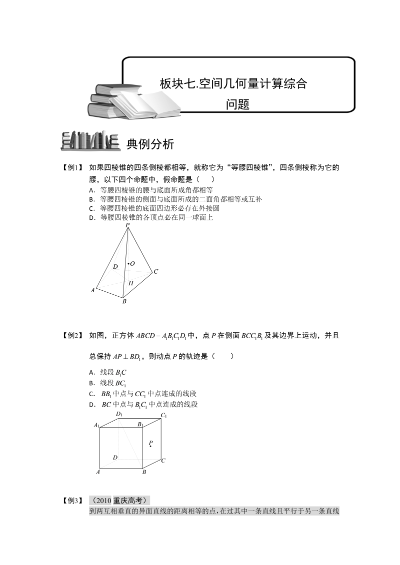 高中数学完整讲义之空间几何量的计算.板块七.空间几何量计算综合问题.学生版