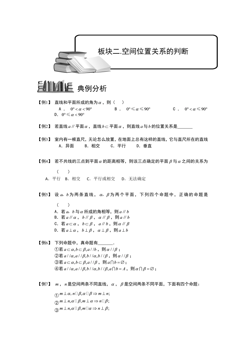 高中数学完整讲义之空间位置关系的判断与证明.板块二.对空间位置关系的判断.学生版