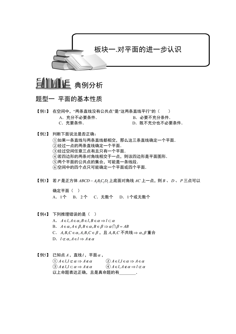 高中数学完整讲义之空间位置关系的判断与证明.板块一.对平面的进一步认识.学生版