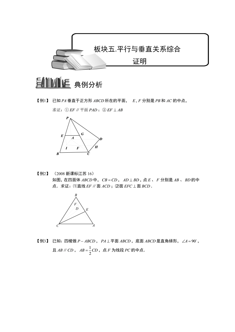 高中数学完整讲义之空间位置关系的判断与证明.板块五.平行与垂直关系综合证明.学生版