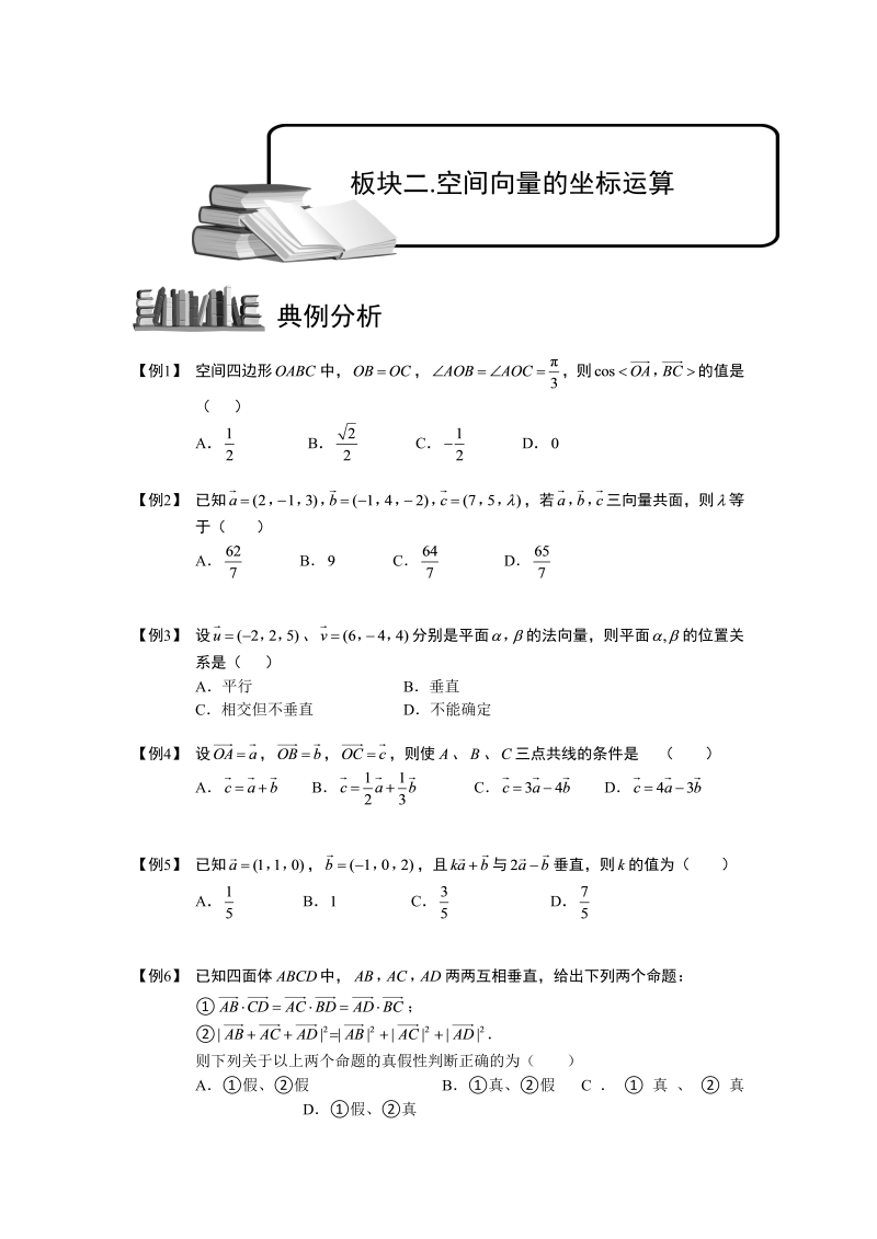 高中数学完整讲义之空间向量与立体几何.板块二.空间向量的坐标运算.学生版