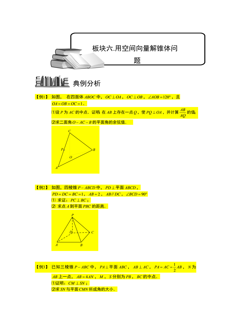 高中数学完整讲义之空间向量与立体几何.板块六.用空间向量解锥体问题(2).学生版