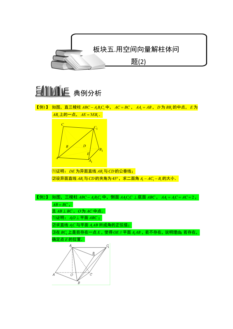 高中数学完整讲义之空间向量与立体几何.板块五.用空间向量解柱体问题(2).学生版