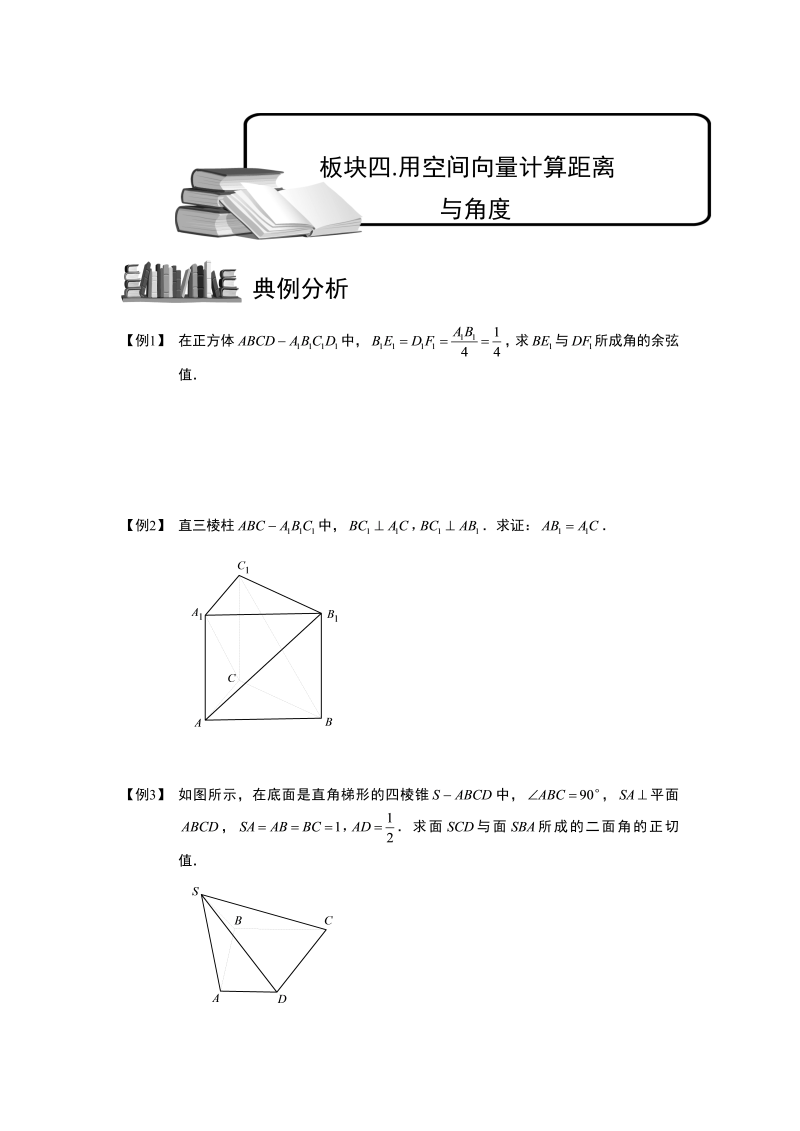 高中数学完整讲义之空间向量与立体几何.板块四.用空间向量计算距离与角度.学生版