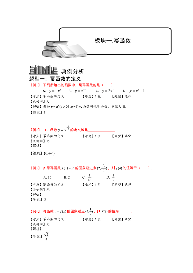 高中数学完整讲义之幂函数、零点与函数的应用.板块一.幂函数.学生版