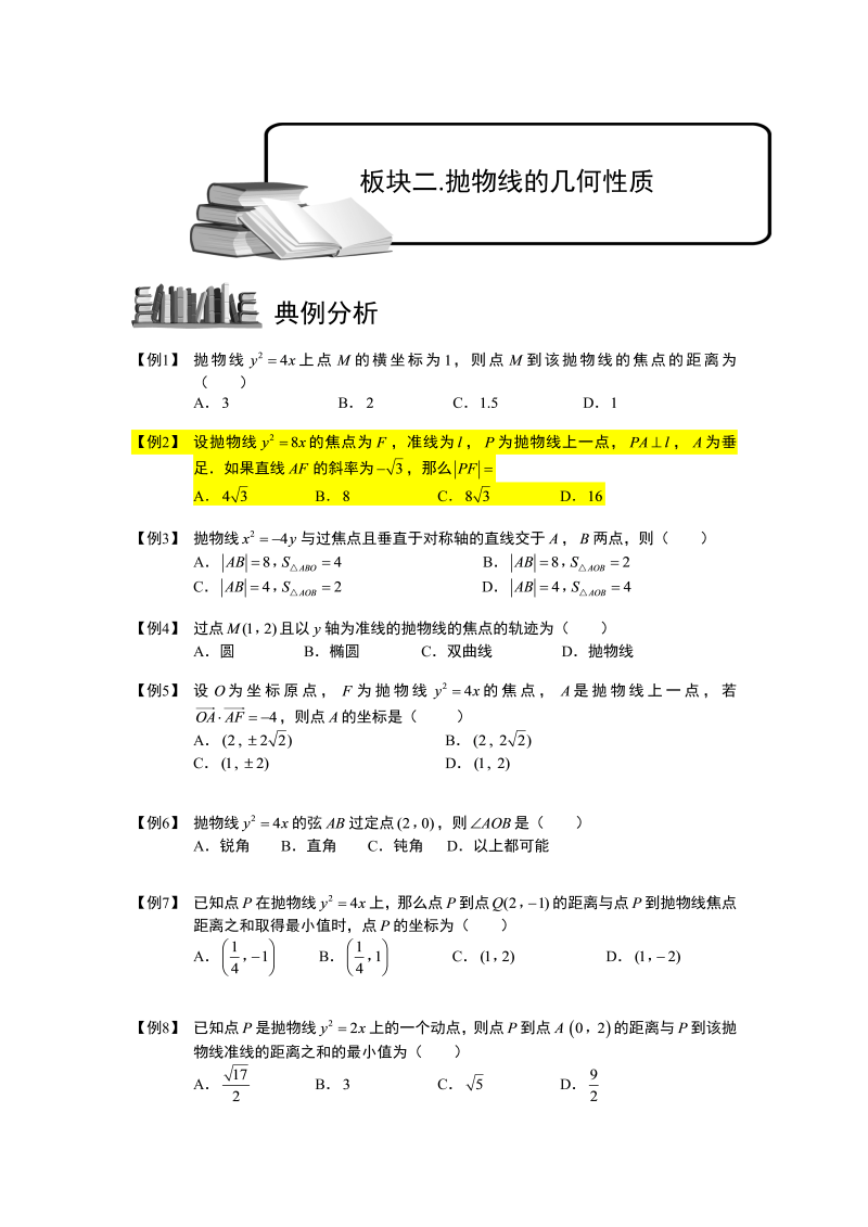 高中数学完整讲义之抛物线.板块二.抛物线的几何性质.学生版