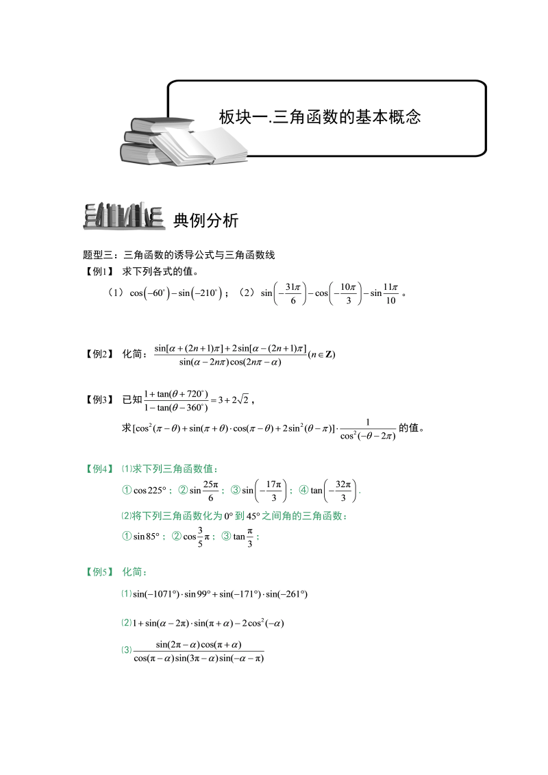 高中数学完整讲义之三角函数.板块一.三角函数基本概念.学生版2