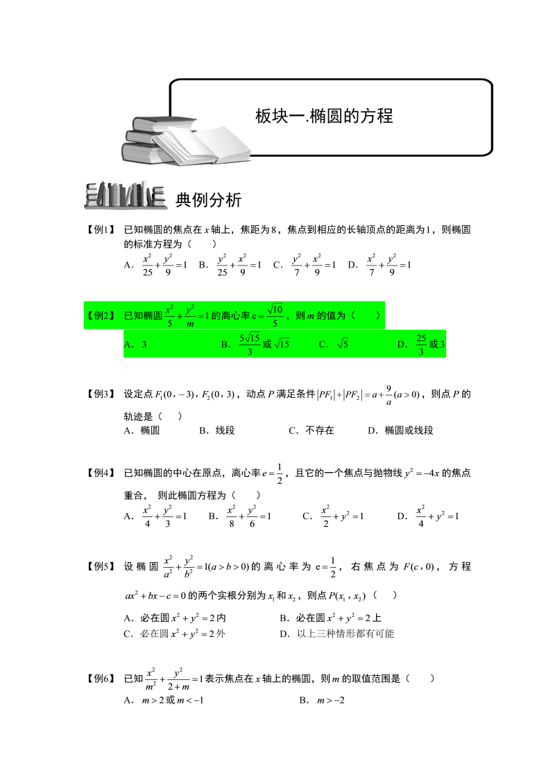 高中数学完整讲义之椭圆.板块一.椭圆的方程.学生版