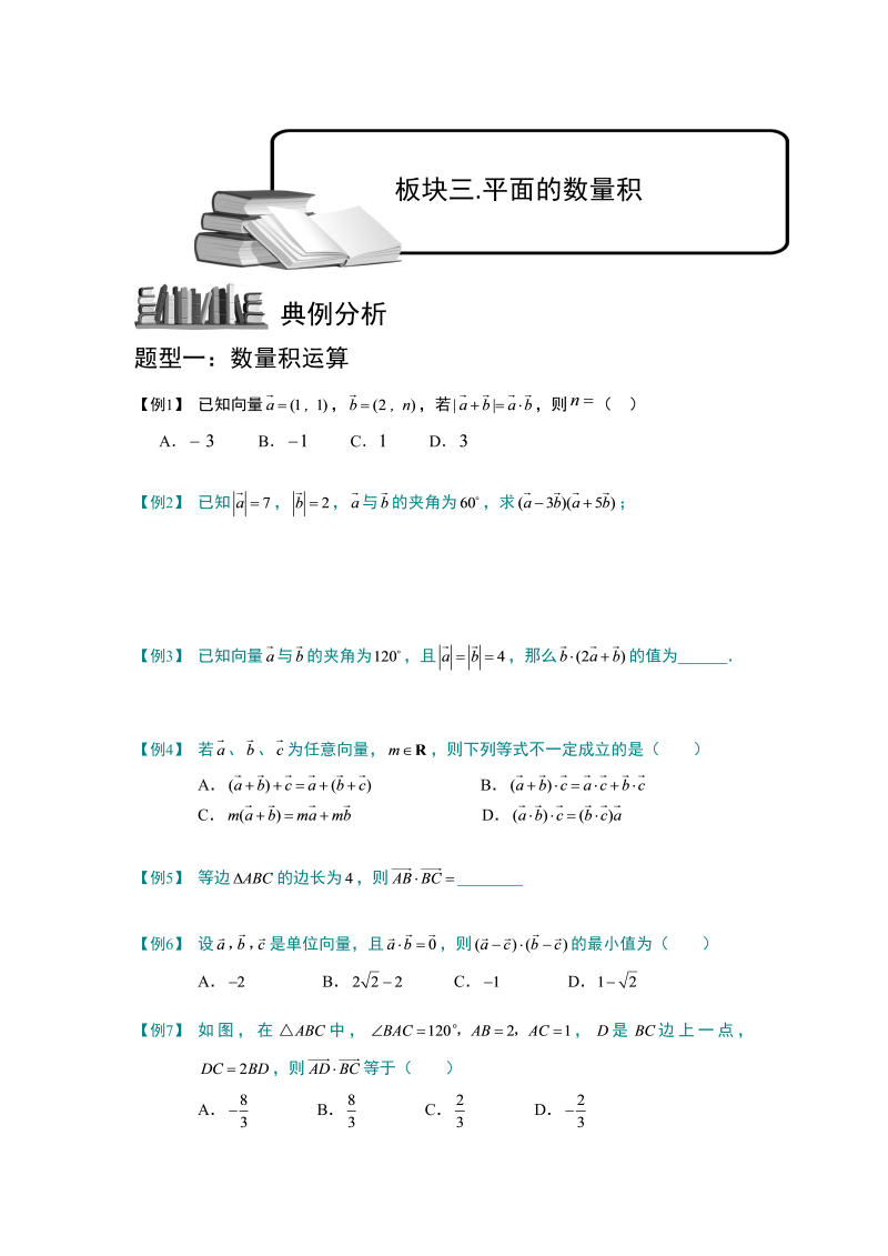 高中数学完整讲义之向量.板块三.平面向量的数量积.学生版