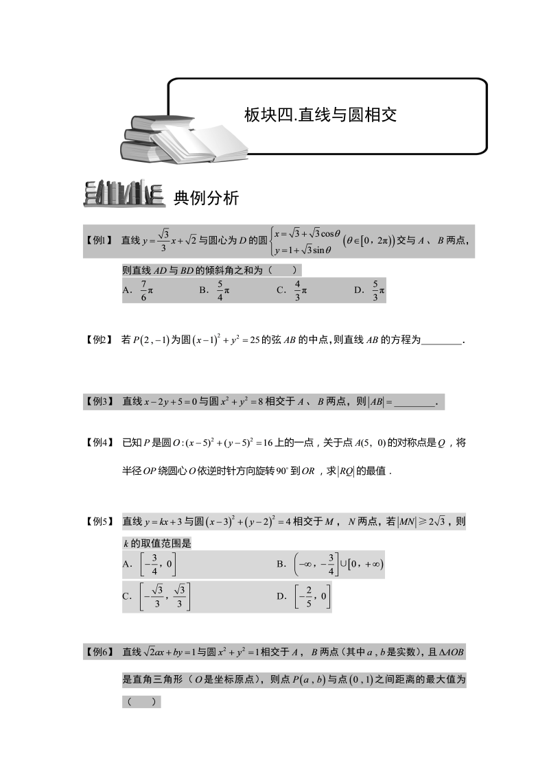 高中数学完整讲义之圆.板块四.直线与圆相交.学生版