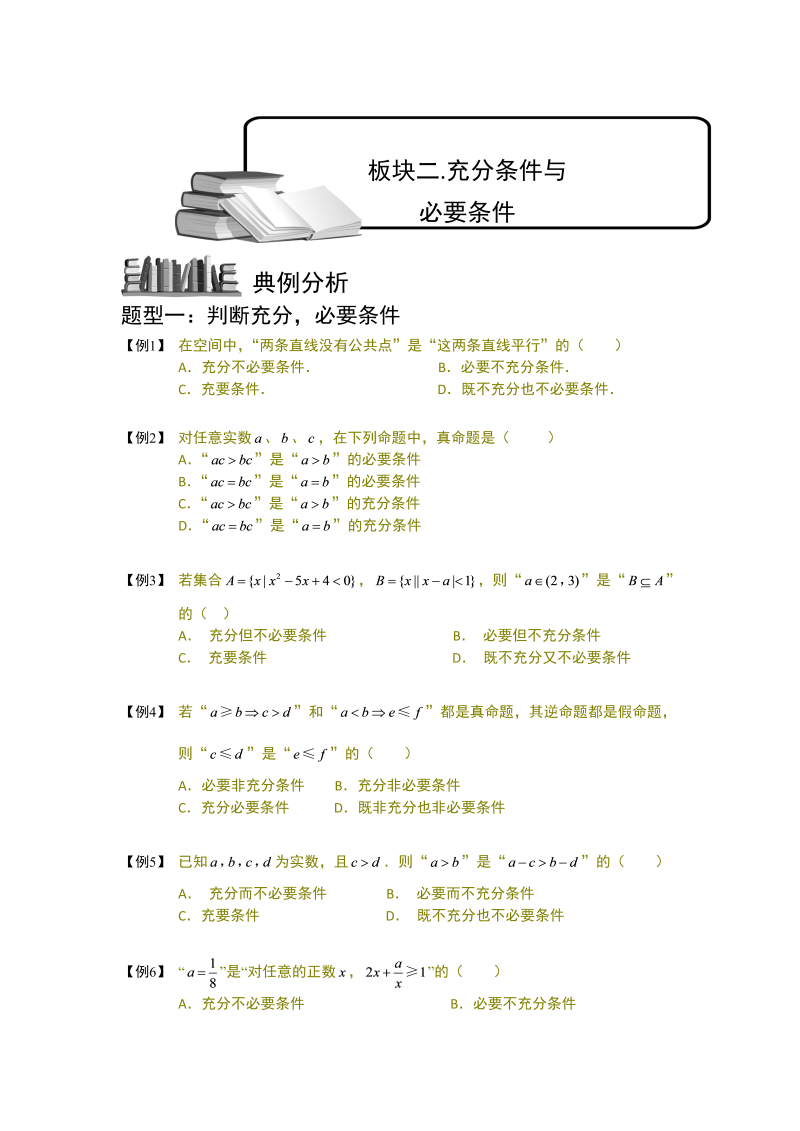 高中数学完整讲义之常用逻辑用语.板块二.充分条件与必要条件.学生版