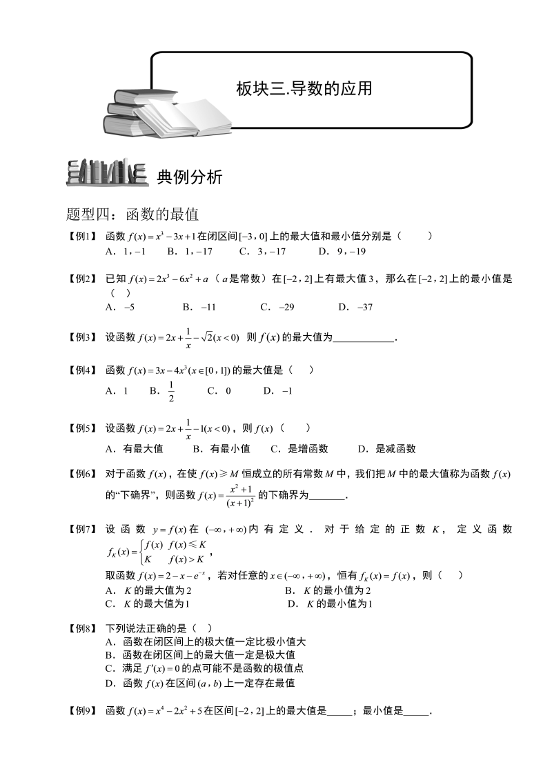 高中数学完整讲义之导数及其应用.板块三.导数的应用3-最值.学生版