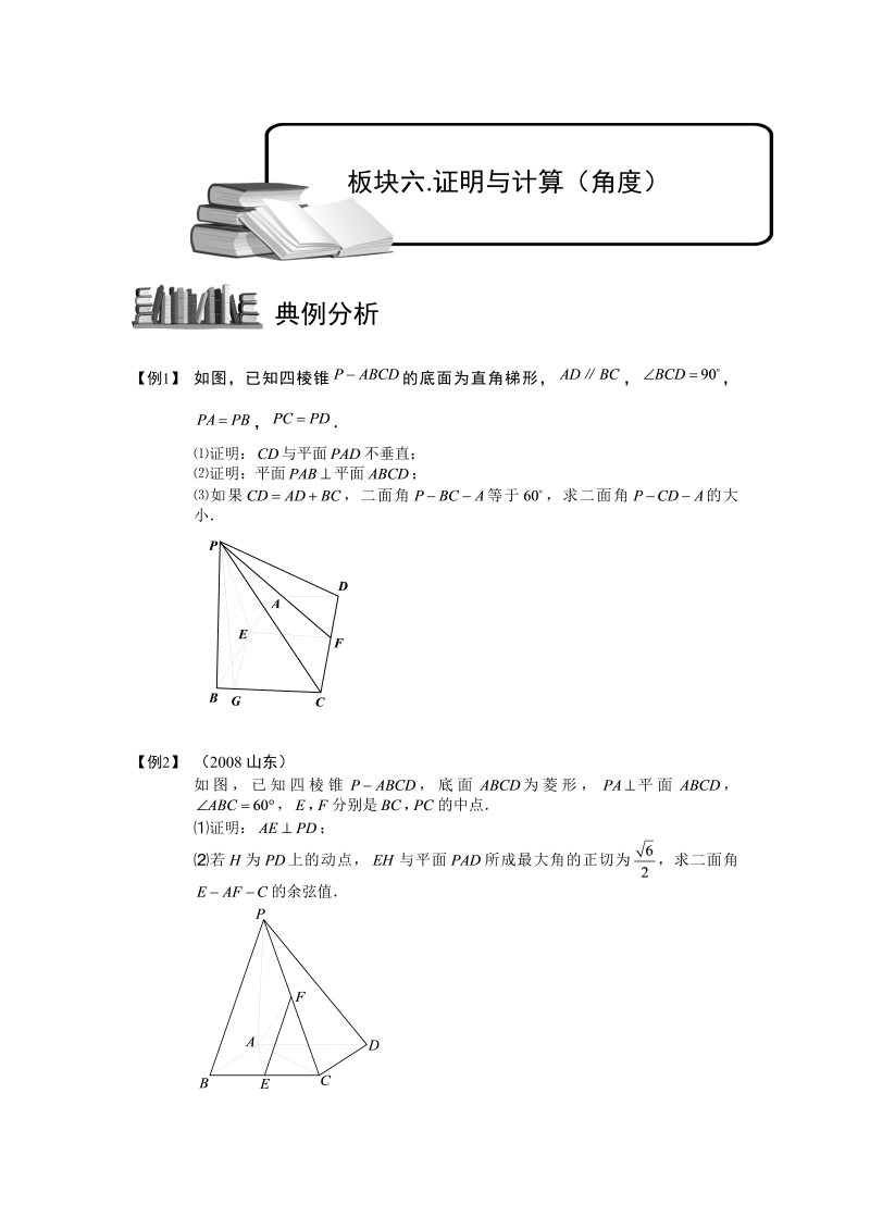 高中数学完整讲义之空间几何量的计算.板块六.证明与计算（角度）.学生版