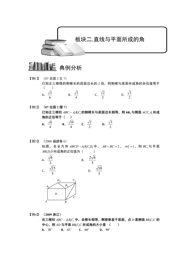 高中数学完整讲义之空间几何量的计算.板块二.直线与平面所成的角.学生版