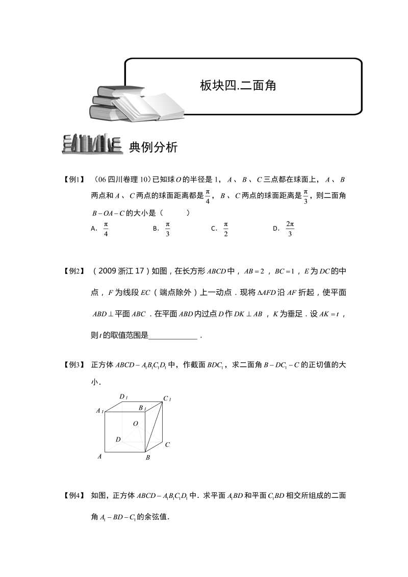 高中数学完整讲义之空间几何量的计算.板块四.二面角.学生版