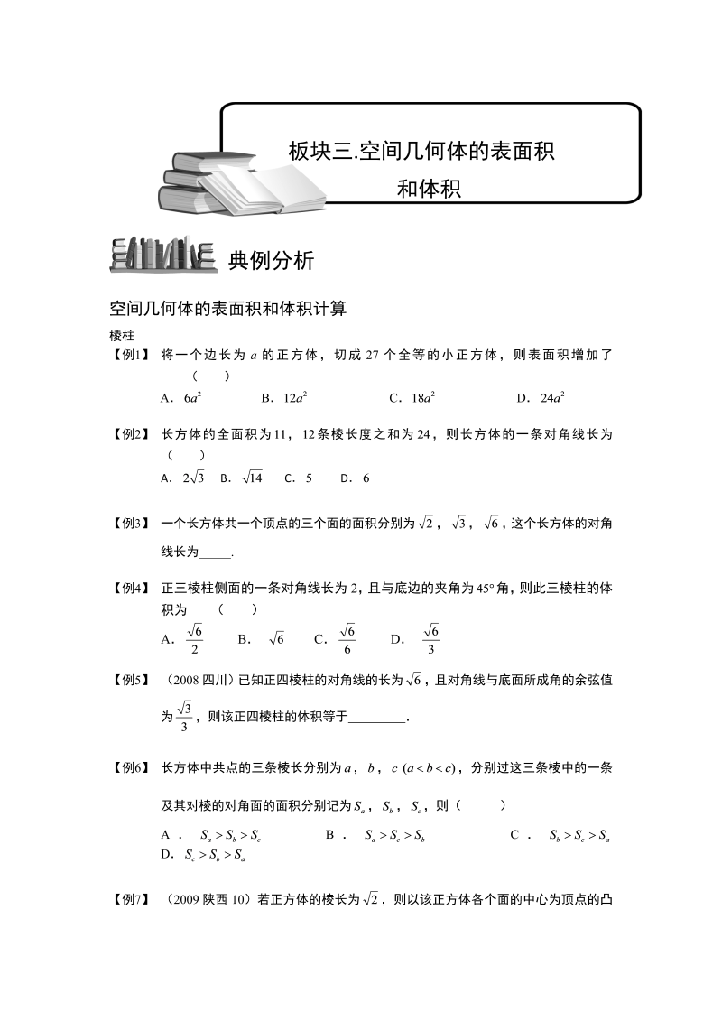 高中数学完整讲义之空间几何体.板块三.空间几何体的表面积和体积.学生版