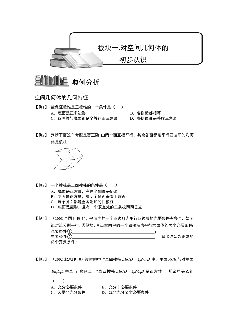 高中数学完整讲义之空间几何体.板块一.对空间几何体的初步认识.学生版