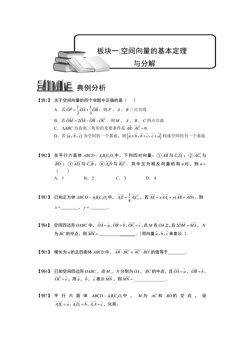 高中数学完整讲义之空间向量与立体几何.板块一.空间向量的基本定理与分解.学生版