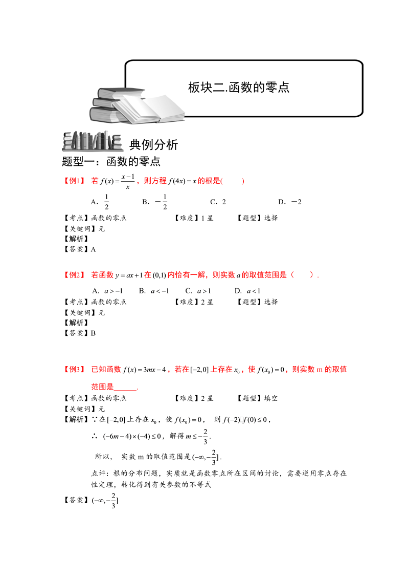 高中数学完整讲义之幂函数、零点与函数的应用.板块二.函数的零点.学生版