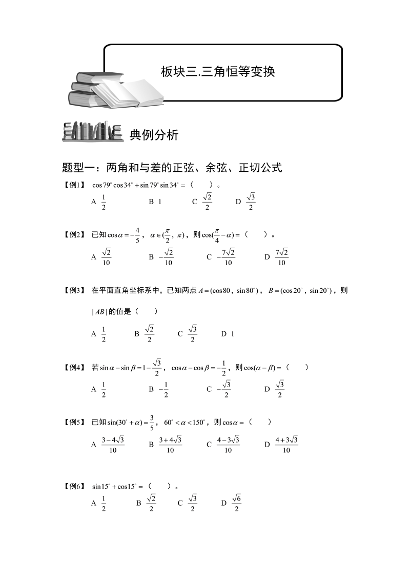 高中数学完整讲义之三角函数.板块三.三角恒等变换.学生版