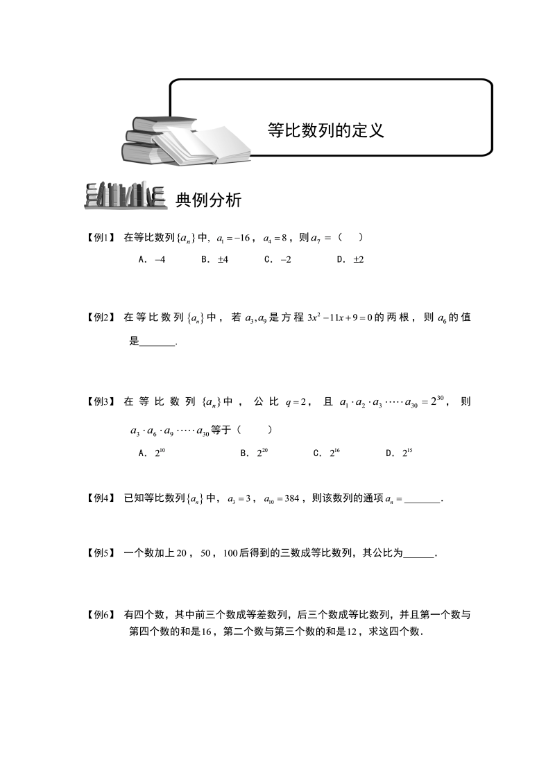 高中数学完整讲义之数列.版块三.等比数列-等比数列的定义.学生版