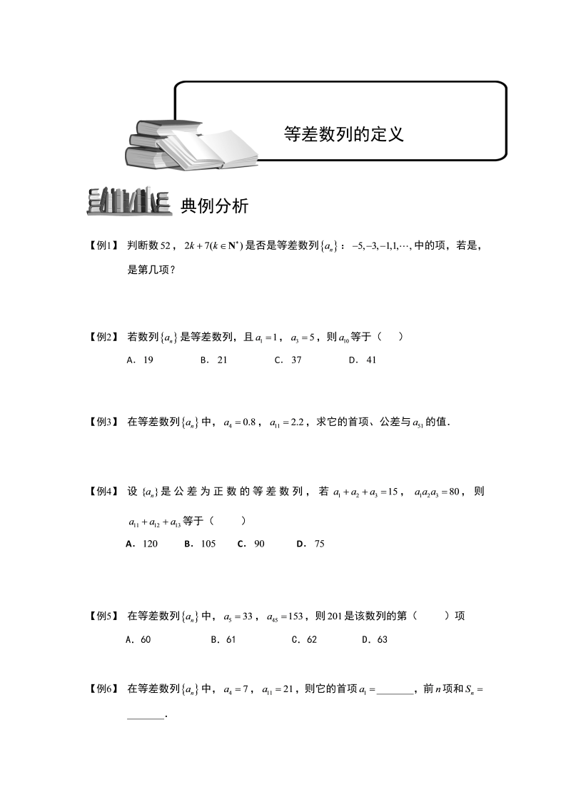 高中数学完整讲义之数列.版块二.等差数列-等差数列的定义.学生版