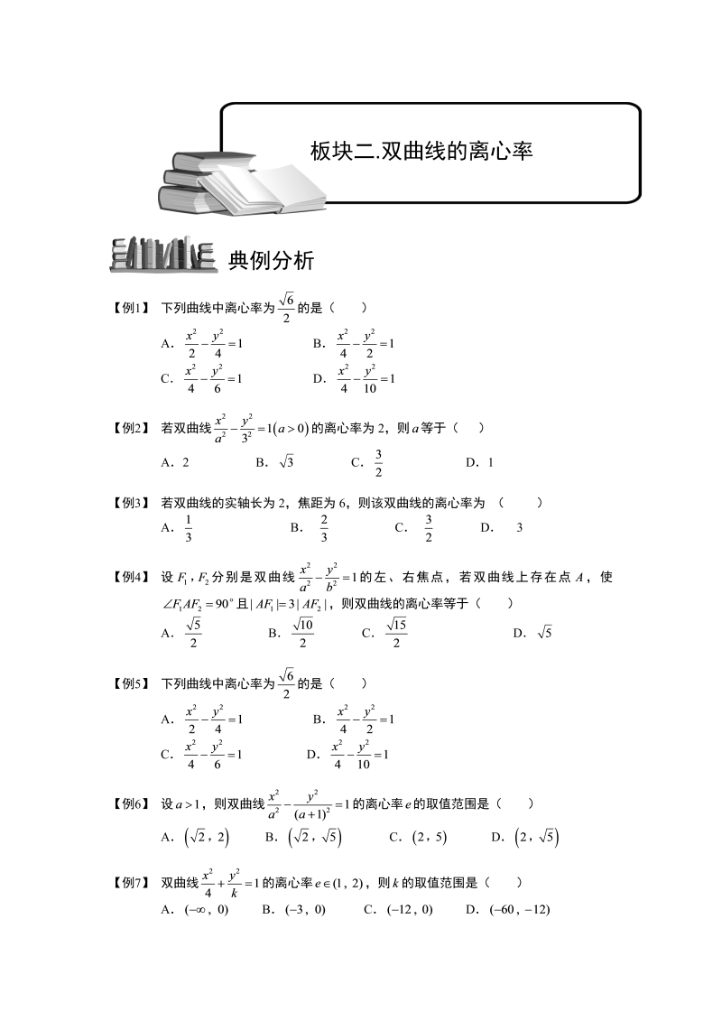 高中数学完整讲义之双曲线.板块二.双曲线的离心率.学生版