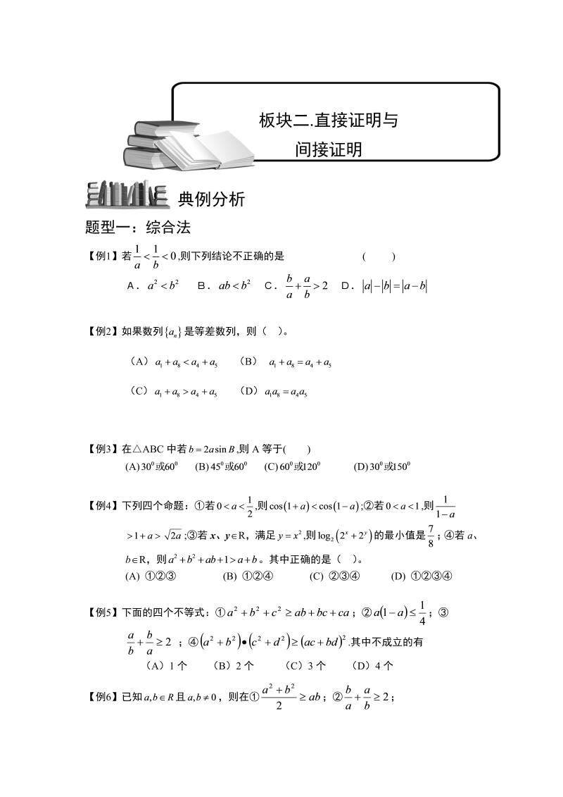 高中数学完整讲义之推理与证明.板块二.直接证明与间接证明.学生版