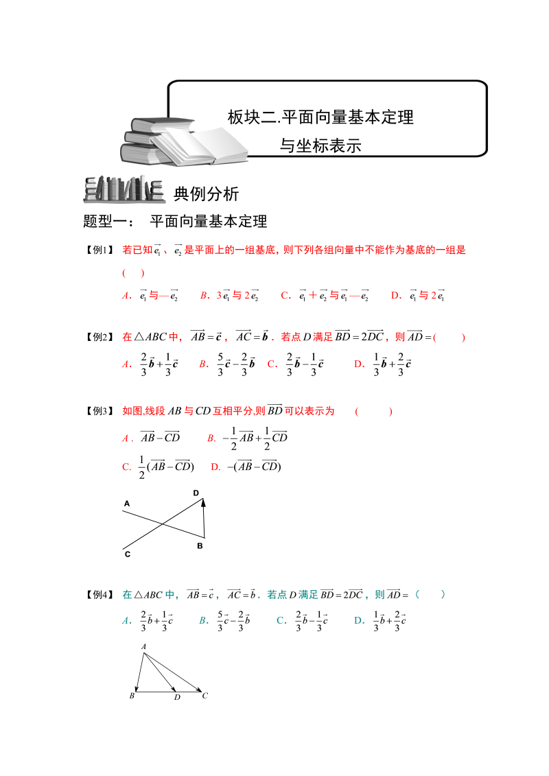 高中数学完整讲义之向量.板块二.平面向量基本定理与坐标表示.学生版