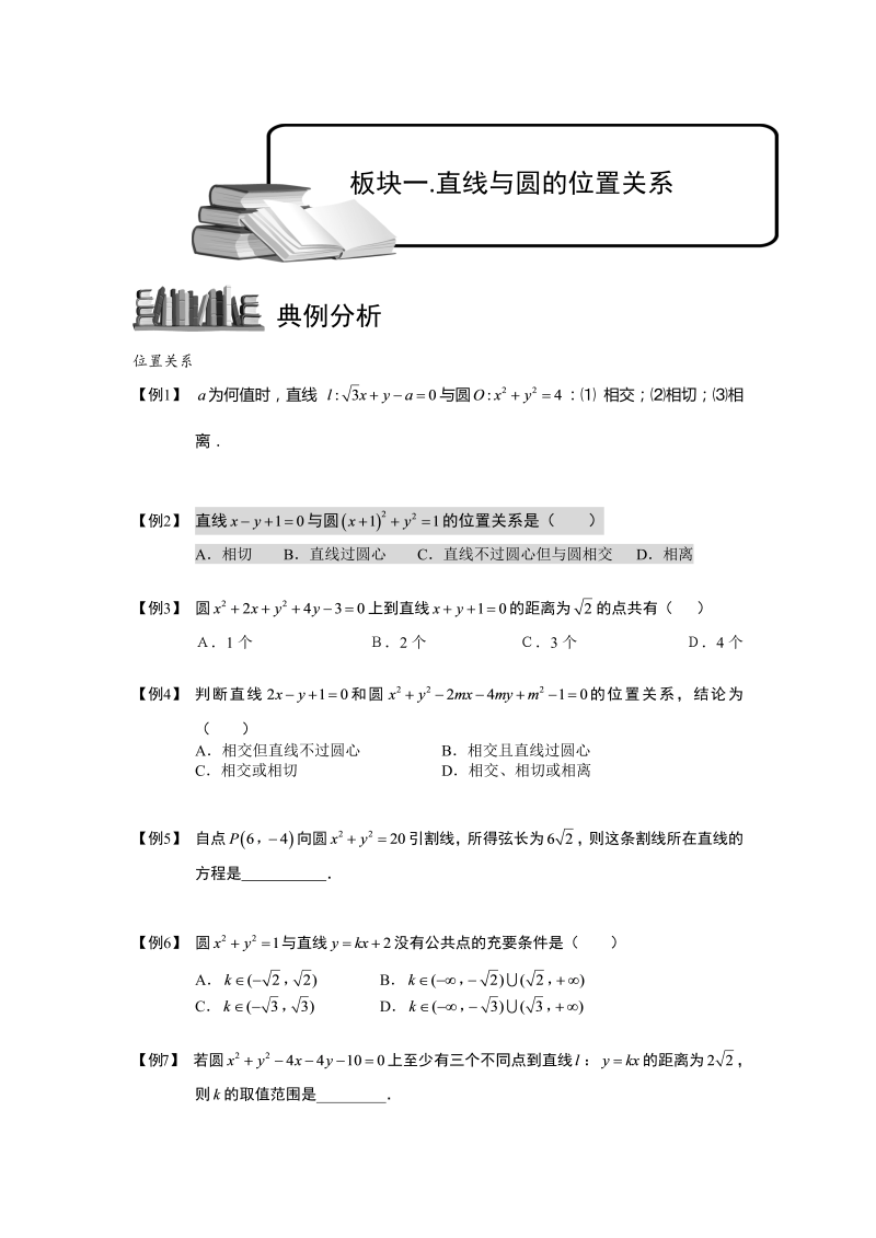 高中数学完整讲义之圆.板块二.直线与圆的位置关系.学生版