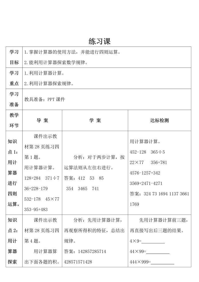 4数上教案 练习课（第11-12课时）